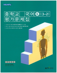 중등 국어 6 평가문제집 (3학년2학기) -민현식